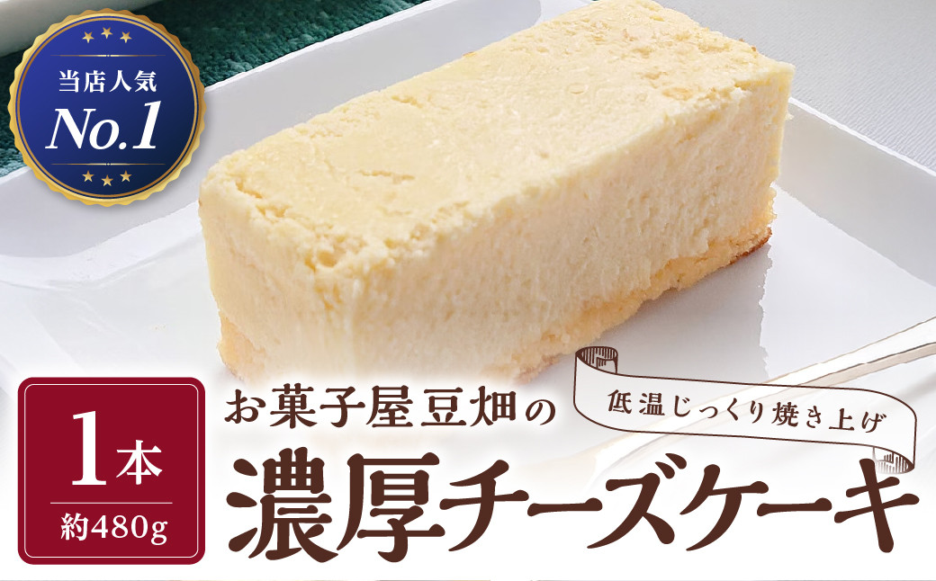 
            お菓子屋豆畑の濃厚チーズケーキ 兵庫県 丹波篠山市 お菓子 おかし スイーツ お取り寄せ お取り寄せスイーツ お土産 洋菓子 食品 食べ物 ギフト プレゼント 贈り物
          