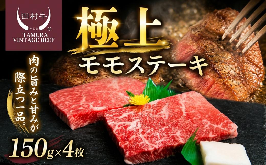 
            田村牛 極上モモステーキ
          