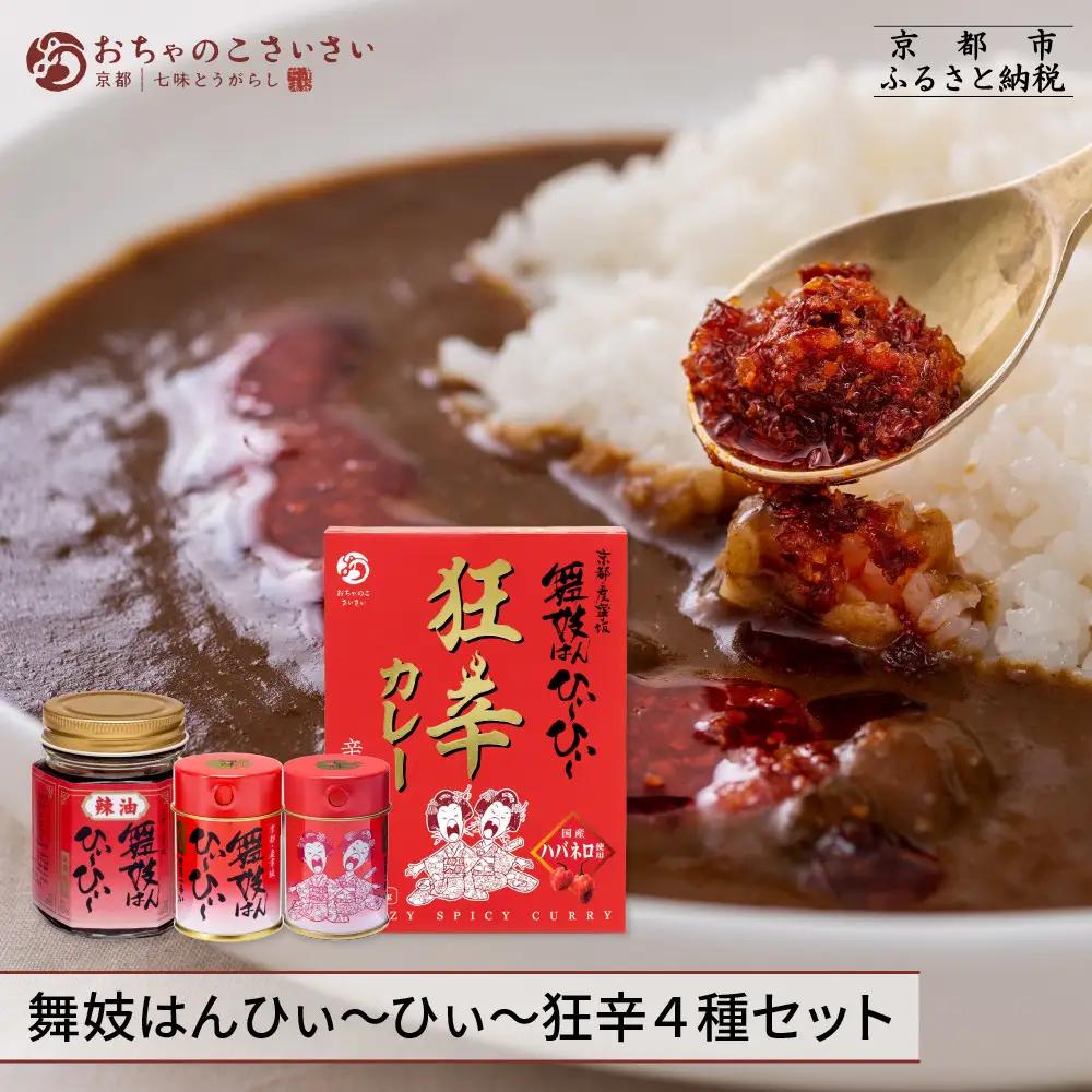 【おちゃのこさいさい】舞妓はんひぃ～ひぃ～セット（一味/七味/ラー油/狂辛カレー）｜人気調味料