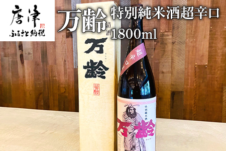 万齢 特別純米酒超辛口 1800ml 1本 超辛口なのに旨味を表現 常温 ぬる燗 熱燗と幅広く味わえます 贈答用 「2023年 令和5年」