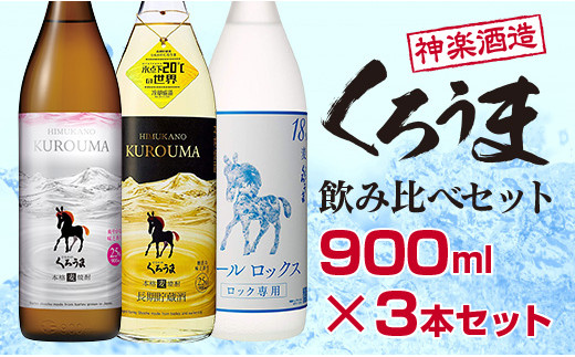 
神楽酒造 麦焼酎 くろうま飲み比べ 3本セット＜1.1-18＞
