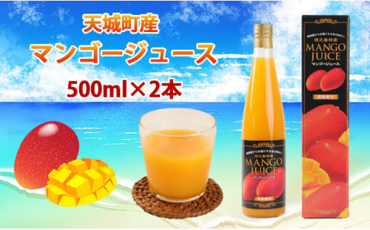 
徳之島 天城町 完熟果汁 徳之島産 宝果樹園のマンゴージュース 500ml×2本セット 計1L
