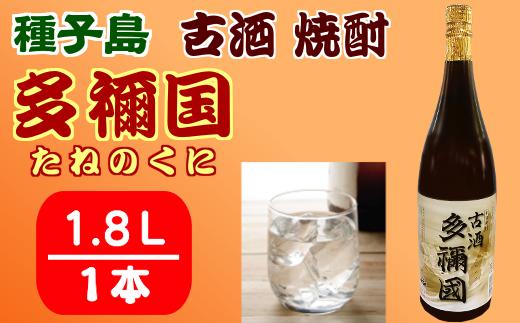 古酒 種子島 芋 焼酎 多禰国 (たねのくに) 1.8L 一升瓶　NFN304【300pt】 / いも焼酎 芋焼酎 本格芋焼酎 本格いも焼酎 芳醇 凝縮 ４年以上貯蔵 水割り ストレート ロック お湯割り 燗