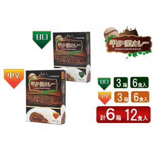甲子園カレー＜甘口・中辛＞×3箱6食入　計6箱セット12食入 【カレー】