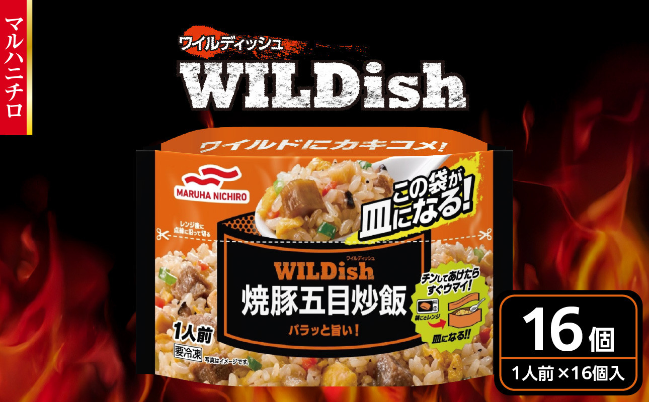 
            マルハニチロ 冷凍食品 WILDish 焼豚五目炒飯 １人前×16個入り【045-007】
          