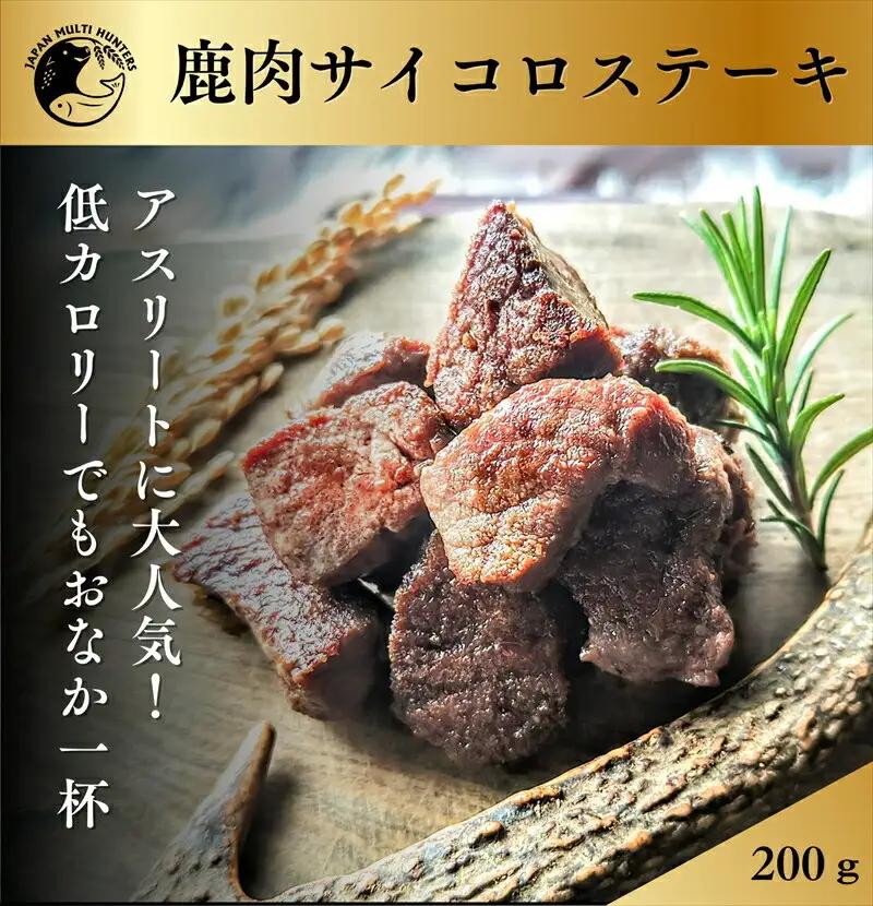 ジビエ初心者向け！鹿肉ソーセージ、ハンバーグ、サイコロステーキセット【 惣菜 おかず 家庭用 自宅用 贈答品 贈答用 ギフト お取り寄せ お中元 お歳暮 贈り物 神奈川県 小田原市 ジビエ ジビエ】