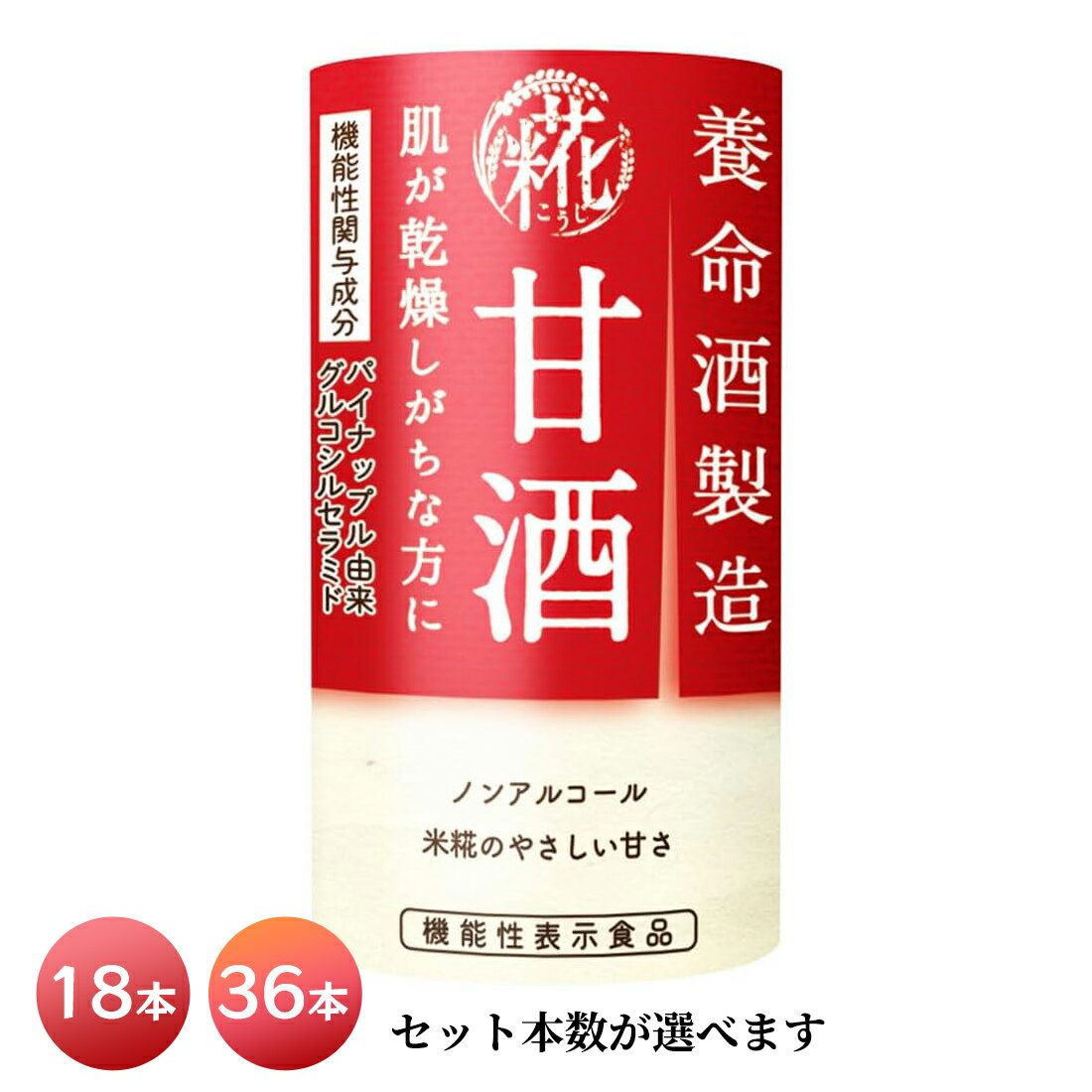【ふるさと納税】養命酒製造 甘酒 125ml｜養命酒製造 甘酒 あまざけ 機能性表示食品 米糀 糀 ノンアルコール ドリンク [0384-0386]