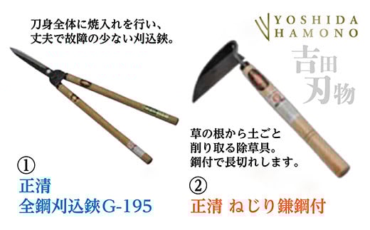 【数量限定】正清 全鋼 刈込鋏G-195／正清 ねじり鎌 鋼付 _b-370