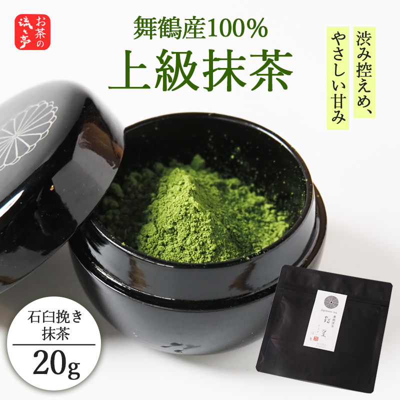 舞鶴産100％ 上級石臼挽き抹茶 20g | 抹茶 石臼挽き 抹茶パウダー 京都 舞鶴産 抹茶 粉末 日本茶 茶葉 国産抹茶 抹茶ラテ アイス抹茶 ホット抹茶 おうちカフェ お菓子作り 製菓用 抹茶ス