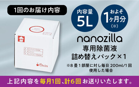【全6回定期便】nanozilla専用 銀イオン除菌液 5L / 赤ちゃん 子供 赤ちゃん BHBA012