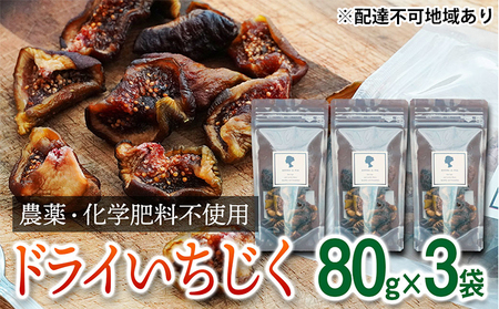 セミドライいちじくあかね農園農薬化学肥料不使用セミドライいちじく【80g×3袋】