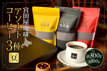 宮田屋珈琲　アソートコーヒー3種（豆）