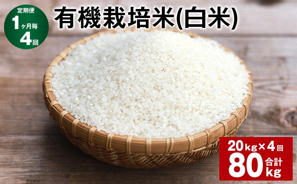 
【1ヶ月毎4回定期便】 有機栽培米（白米） 計80kg（20kg✕4回） 米 白米 ミルキークイーン
