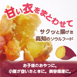 高知名物 いも天 いもスティック 冷凍焼き芋 セット 健康 美容 整腸 いも 芋 おやつ お菓子 食物繊維 サツマイモ 天ぷら 紅はるか おいも お芋 冷凍 高知県 南国市