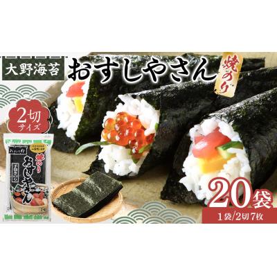 ふるさと納税 徳島市 大野海苔 焼のりおすしやさん2切×20袋【CN185】