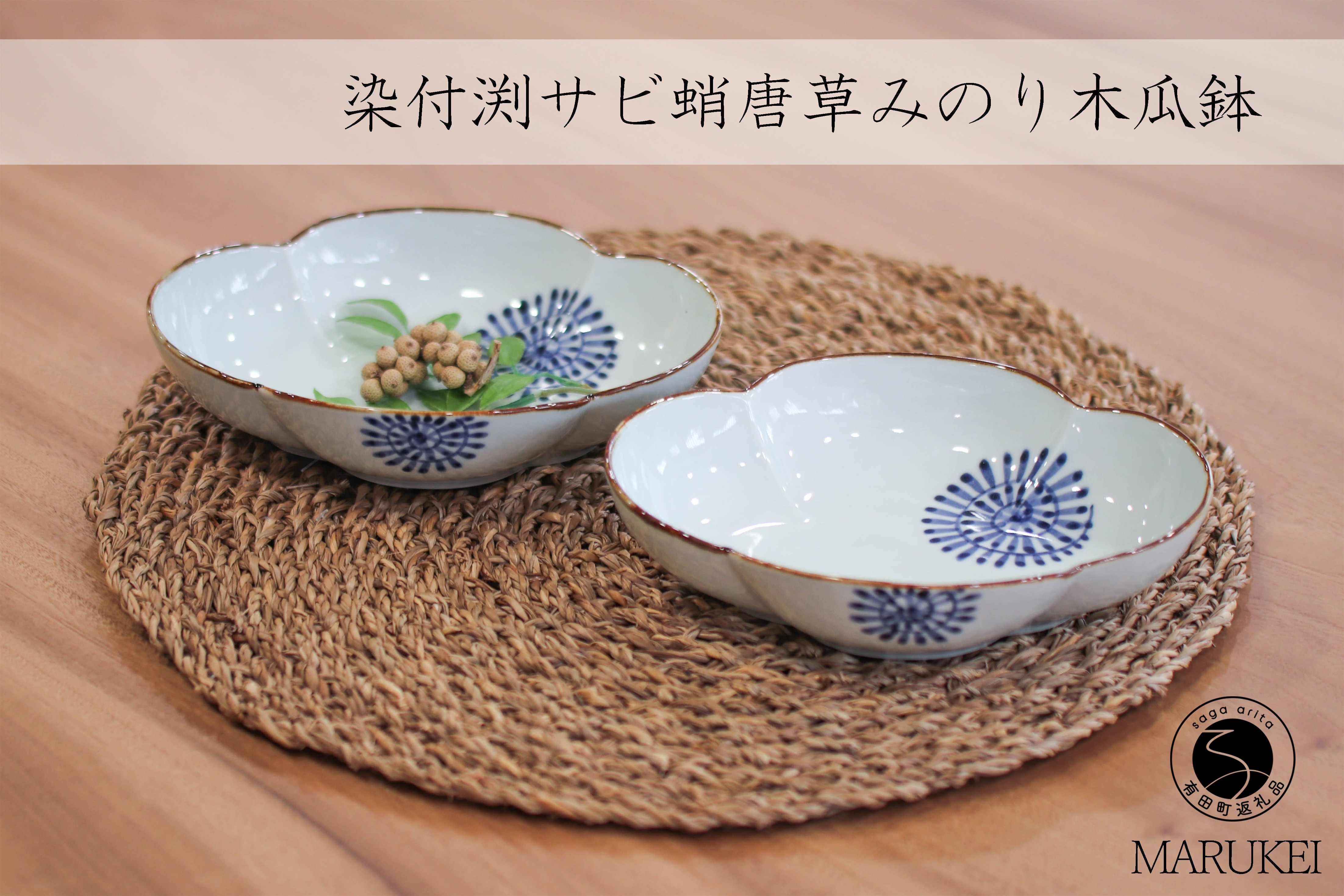 
                  有田焼 渕錆タコ唐草みのり木瓜鉢 2個セット【丸兄商社】皓洋窯 陶磁器 食器 器 うつわ パスタ皿 カレー皿 鉢 皿 as032
                