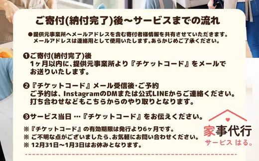 家事代行サービス　スポット　2時間／回　100P8405【家事代行サービス はる。】