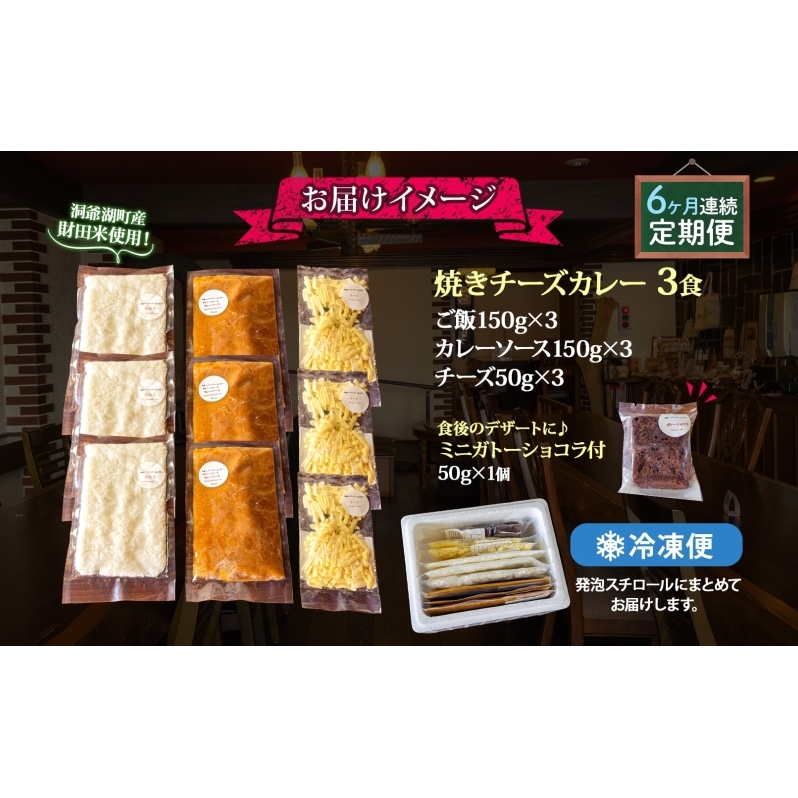  定期便 6回連続 パーラーふくだ特製 焼きチーズカレー 3食 ミニガトーショコラ付 北海道 財田米 カレー チーズ スイーツ 手作り 洋食 惣菜 加工品 湯煎 レンジ調理 冷凍 パーラーふくだ 洞爺