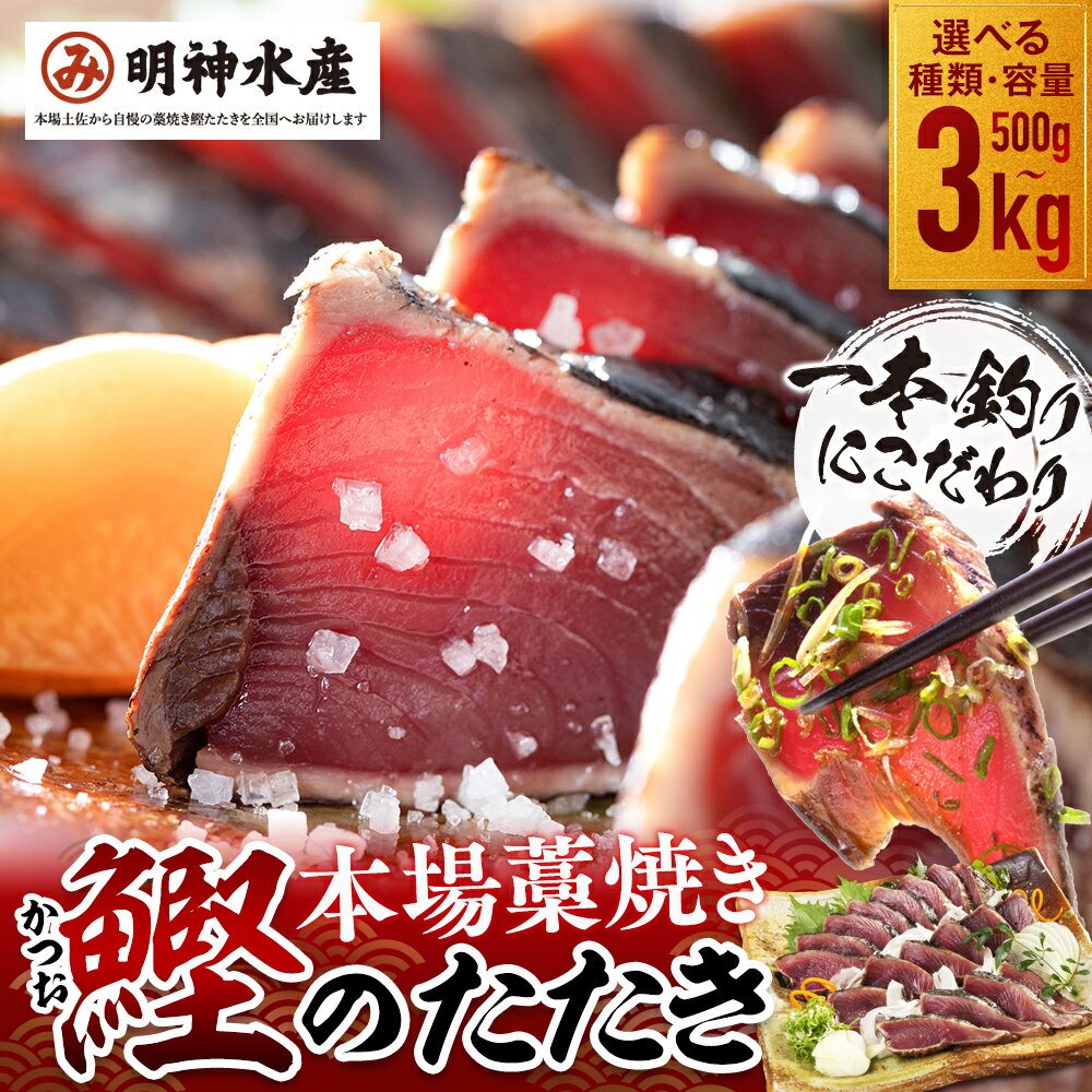 明神水産 わら焼き戻りかつおの塩たたき3節セット