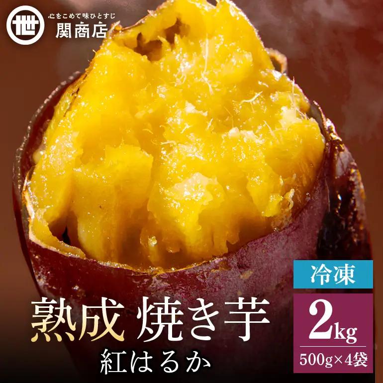 関商店 冷凍焼き芋 紅はるか 2kg（500g×4袋） 62-J