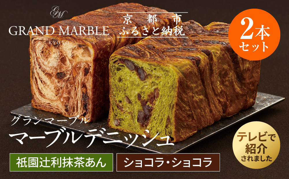 【 グランマーブル 】祇園辻利抹茶あん＋ショコラ・ショコラ　マーブルデニッシュ2本セット［ 京都 パン デニッシュ 食パン 人気 おすすめ ロングセラー おいしい ギフト プレゼント グルメ 食べ比べ 詰め合わせ セット お取り寄せ ］ 261009_B-GA21