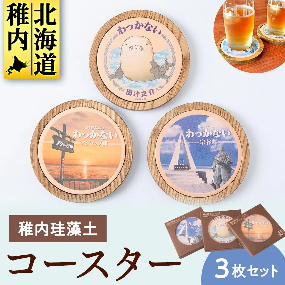 稚内珪藻土コースター3枚セット【配送不可地域：離島・沖縄県】