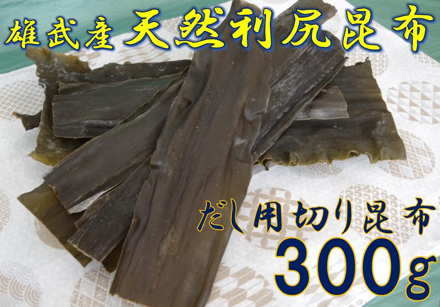 だし用切り昆布 (10㎝～30㎝) 300ｇ