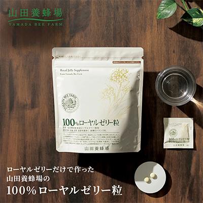 ふるさと納税 津山市 100%ローヤルゼリー粒　サプリ　(11631)