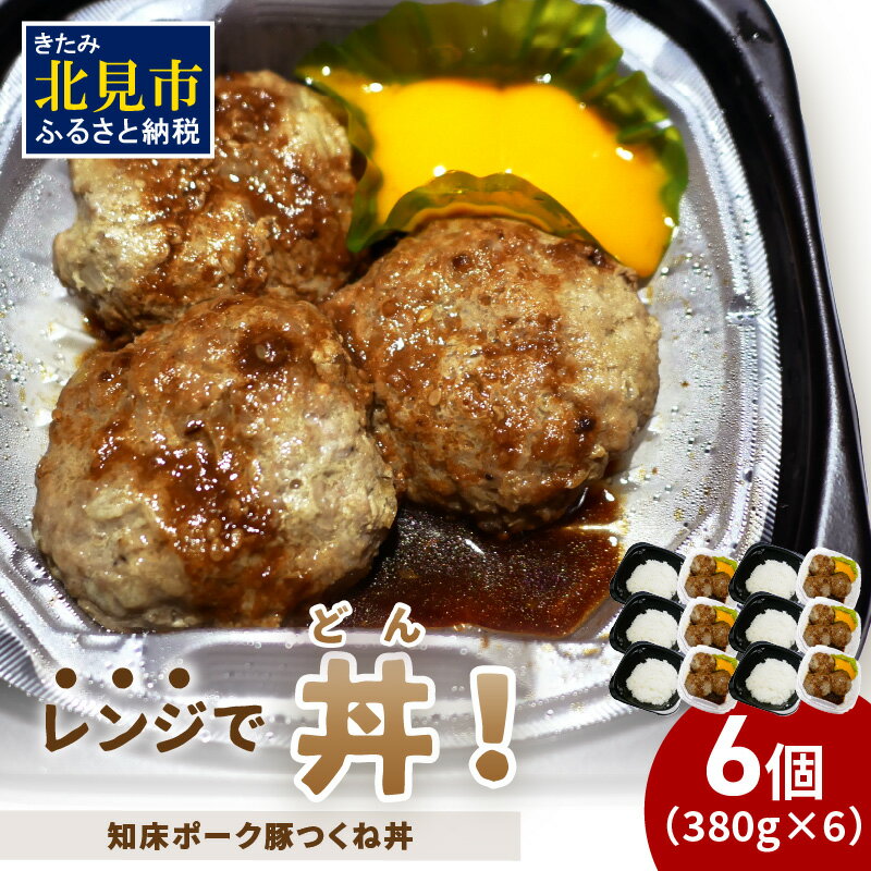 【ふるさと納税】レンジで丼！知床ポーク豚つくね丼 6個 ( 弁当 丼 肉 豚肉 つくね 惣菜 冷凍 簡単調理 )