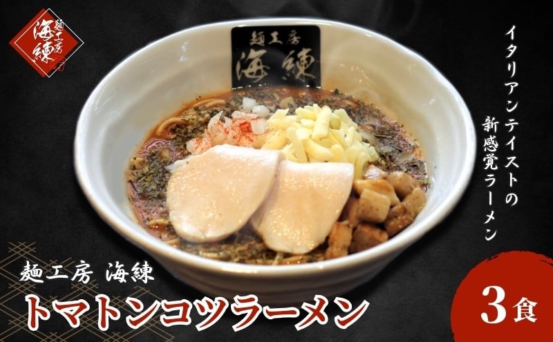 
絶対味わったことのないラーメン！トマトンコツラーメン3食セット チーズ&バジル 人気商品 [№5812-0356]
