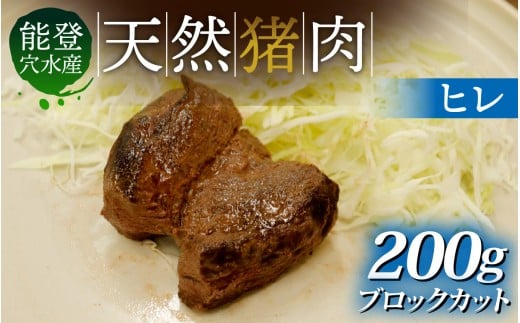 奥能登 穴水町産 天然 猪肉 ヒレブロック（約200g）