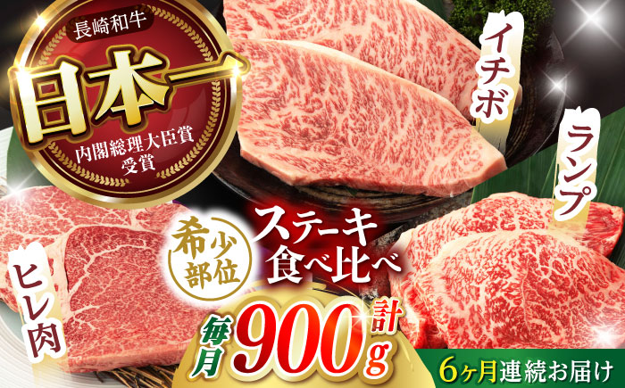 【6回定期便】【希少部位の赤身ステーキセット】ヒレ イチボ ランプ 総計900g (150g×6枚) / ステーキ 牛肉 長崎和牛 A5ランク / 諫早市 / 野中精肉店 [AHCW073]