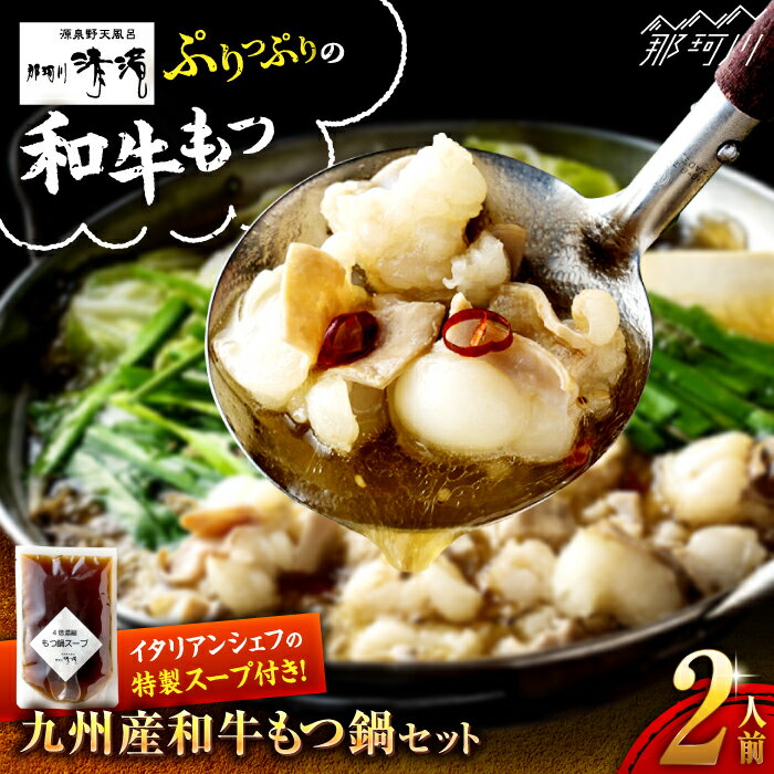 【ふるさと納税】那珂川清滝名物 九州産和牛もつ鍋 醤油味 2人前＜源泉野天風呂 那珂川清滝＞那珂川市 |[GAS005]10000 10000円 1万円 以上