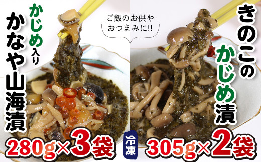 
「かなや山海漬」280g×3袋＆「きのこのかじめ漬」305g×2袋 自家製
