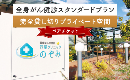 全身がん健診スタンダードプラン【完全貸し切りプライベート空間】《ペアチケット》
