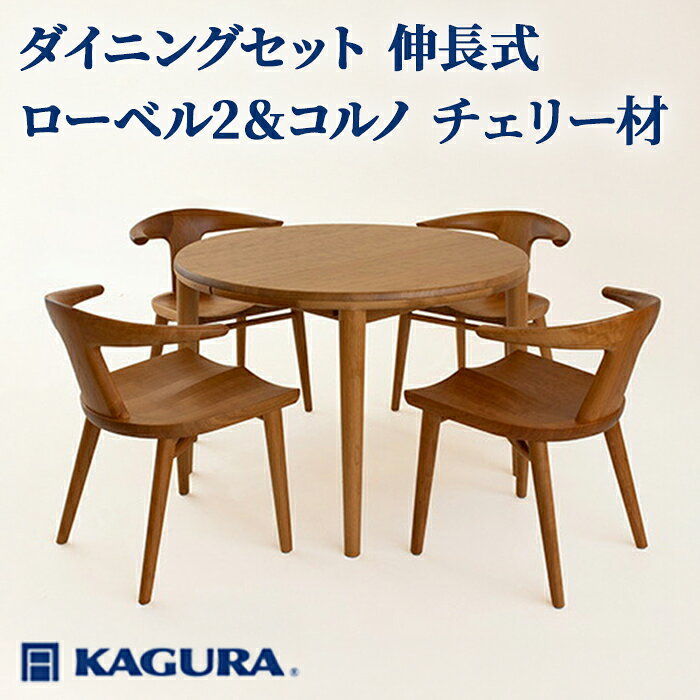 【ふるさと納税】家具蔵 KAGURA ダイニングセット 伸長式 ローベル2＆コルノ チェリー材 家具 テーブル アームチェア 5点 セット インテリア ナチュラル 木材 無垢材 無着色 職人 手作業 寛ぎ シンプル 洗練 茨城県 送料無料 【（株）アイダ】 【ho1234】
