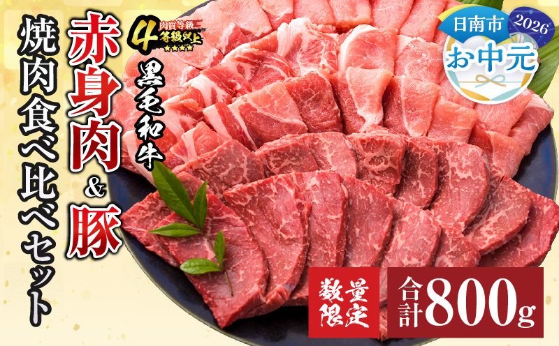 【お中元・夏の贈り物】数量限定 黒毛和牛 赤身肉 豚焼肉 食べ比べ セット 合計800g 肉 牛肉 豚肉 国産 ウデ モモ 豚ロース 肩ロース おすすめ おかず お弁当 食品 BBQ バーベキュー キ