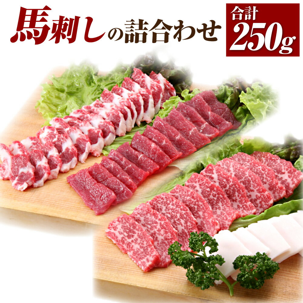 【ふるさと納税】馬刺しの詰合せ 4種 セット 合計約250g 上赤身 大トロ トロ身 コーネ たれ 生姜付き たてがみ 馬肉 刺し身 赤身 スライス ブロック 食べ比べ 冷凍 送料無料