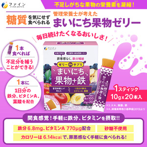 【ファイン】ゼリーdeサプリ まいにち果物+鉄 × 5個セット ｜ サプリメントゼリー ゼリー サプリメント 果物 くだもの 栄養 ブルーベリー 兵庫県 上郡町