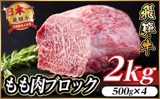 
            飛騨牛 もも肉ブロック 約2kg(約500g×4)＜冷蔵便＞A4～A5等級 黒毛和牛 BBQ用【1657543】
          