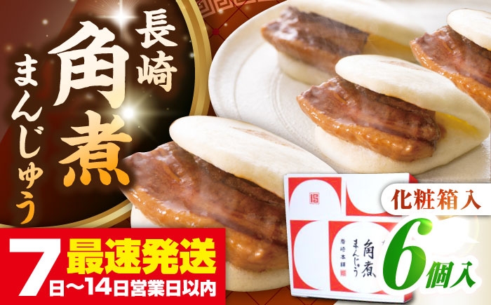 
            【化粧箱入り】長崎角煮まんじゅう 6個　《壱岐市》【岩崎本舗】冷凍 豚 豚角煮 角煮饅頭 簡単調理 おやつ お取り寄せ 長崎 [JHA016]
          