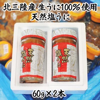 ふるさと納税 普代村 【北三陸産生うに100%使用】天然塩うに60g 2本 うに瓶詰め