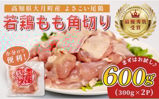 若鶏 もも角切り 600g (300g×2P) よさこい尾鶏｜鶏もも もも肉 鶏肉 国産 ブランド鶏 銘柄鶏 高知県産 照り焼き 親子丼 唐揚げ 個包装 真空 冷凍 骨なし 時短 弁当 常備 小分け 循環型農業 配達日指定可 高知県 大月町