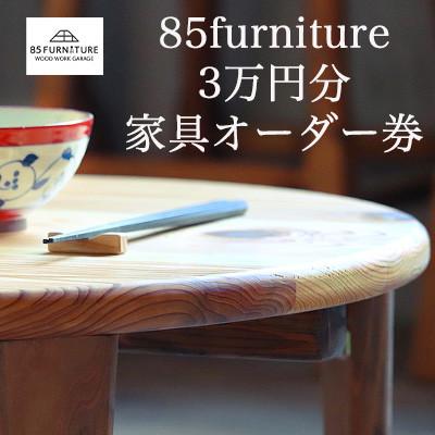 ふるさと納税 藤沢市 85ファニチャー家具　3万円分オーダー券