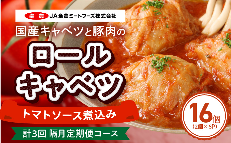 ＜2か月に1回　計3回　定期便＞国産キャベツと豚肉のロールキャベツ（8P入り） 国産キャベツ 豚肉 ロールキャベツ 2個入り 8パック 定期便 隔月 3回 国産豚肉 トマトソース 煮込み ドリア パスタ アレンジ 惣菜 簡単 調理 おかず 手巻き 洋食 レトルト 愛知県 小牧市 送料無料 ［022J41-T］ 