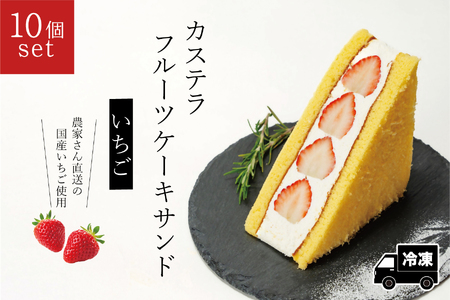 カステラフルーツケーキサンド（いちご）１０個セット【冷凍発送】（029_5005）