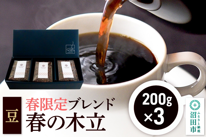 
            春季限定 ブレンドコーヒー 豆「春の木立」200g×3袋
          