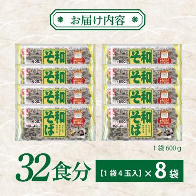 ふるさと納税 泉佐野市 麺名人 和そば 32食 個包装 099H2518 |  | 02