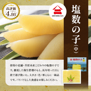 留萌の高級＜塩＞かずのこ食べ比べセット！R200-005