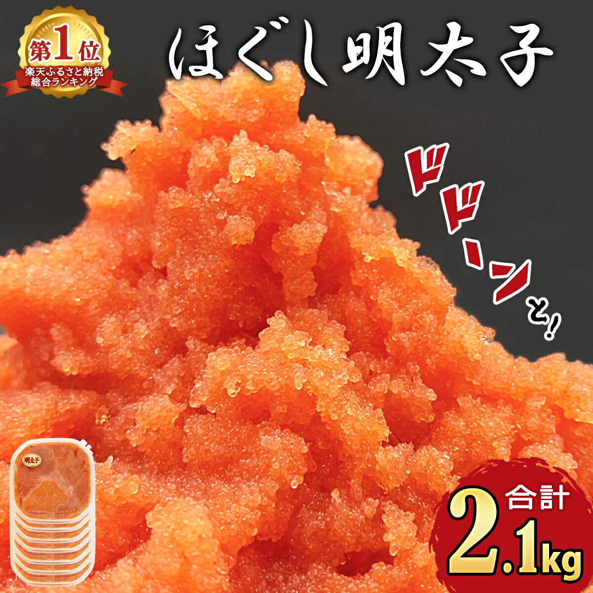 【ふるさと納税】 総合ランキング 1位獲得! 累計69万パック突破! 明太子 2.1kg (300g×7) ほぐし明太子 小分け 鹿部明太 ご飯のお供 おにぎり お茶漬け チャーハン パスタ ほぐし 大容量 辛子明太子 選べる発送月 送料無料